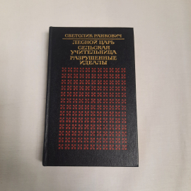 Романы перевод с сербскохорватского "Лесной царь", "Сельская учительница" и другие, 1987 г.. Картинка 1